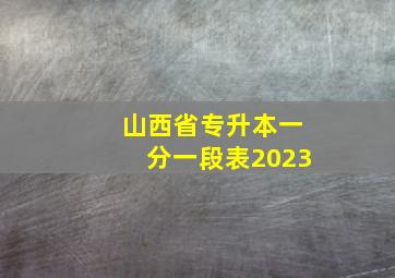 山西省专升本一分一段表2023