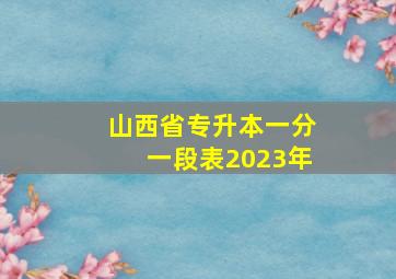 山西省专升本一分一段表2023年