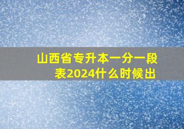 山西省专升本一分一段表2024什么时候出