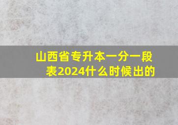 山西省专升本一分一段表2024什么时候出的