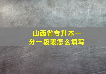 山西省专升本一分一段表怎么填写