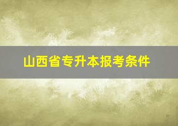 山西省专升本报考条件