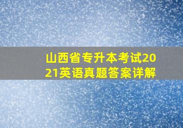 山西省专升本考试2021英语真题答案详解