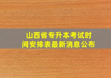 山西省专升本考试时间安排表最新消息公布