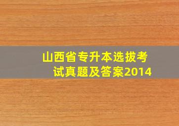 山西省专升本选拔考试真题及答案2014