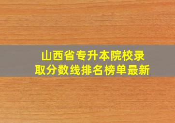 山西省专升本院校录取分数线排名榜单最新