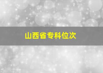 山西省专科位次