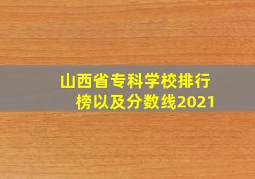 山西省专科学校排行榜以及分数线2021