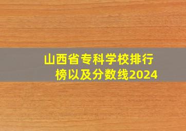 山西省专科学校排行榜以及分数线2024