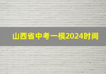 山西省中考一模2024时间