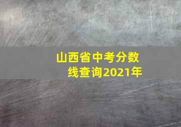 山西省中考分数线查询2021年