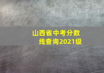 山西省中考分数线查询2021级