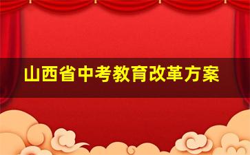 山西省中考教育改革方案