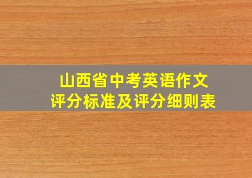 山西省中考英语作文评分标准及评分细则表