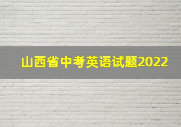 山西省中考英语试题2022