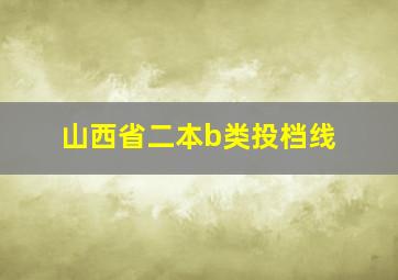 山西省二本b类投档线