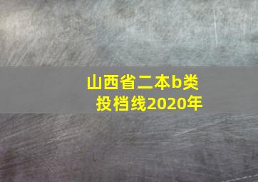 山西省二本b类投档线2020年