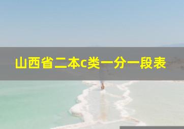 山西省二本c类一分一段表