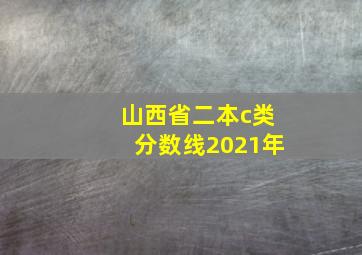 山西省二本c类分数线2021年