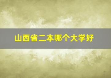 山西省二本哪个大学好