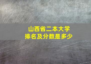 山西省二本大学排名及分数是多少