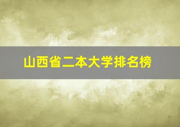 山西省二本大学排名榜