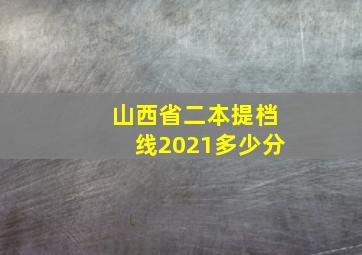 山西省二本提档线2021多少分