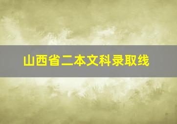 山西省二本文科录取线