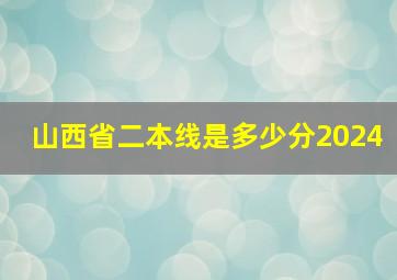 山西省二本线是多少分2024