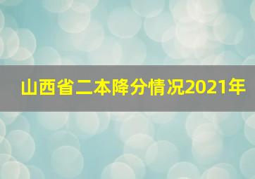 山西省二本降分情况2021年