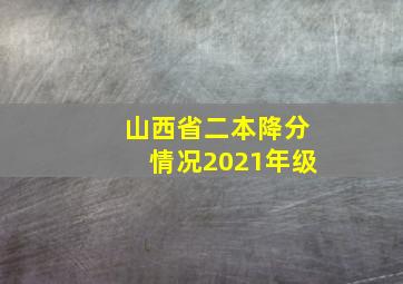 山西省二本降分情况2021年级