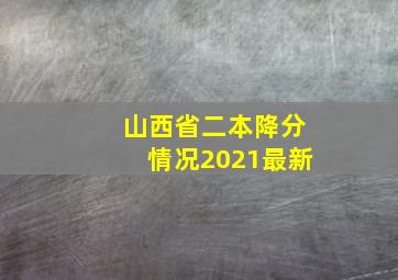 山西省二本降分情况2021最新