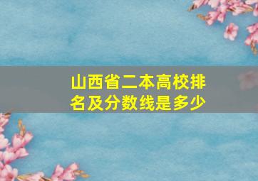 山西省二本高校排名及分数线是多少