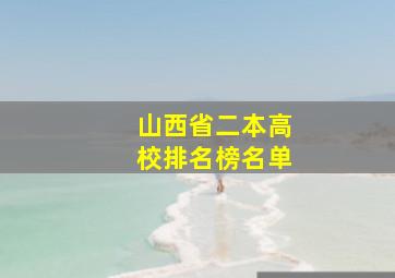 山西省二本高校排名榜名单