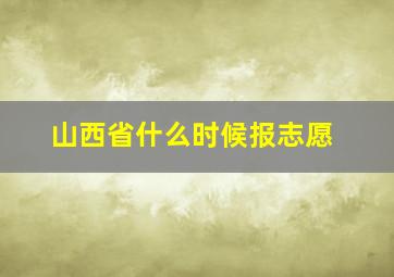 山西省什么时候报志愿