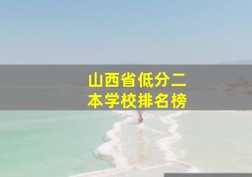 山西省低分二本学校排名榜