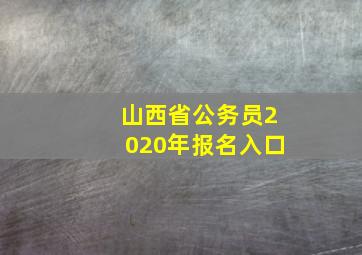 山西省公务员2020年报名入口