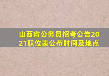 山西省公务员招考公告2021职位表公布时间及地点