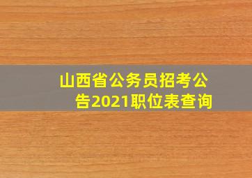 山西省公务员招考公告2021职位表查询