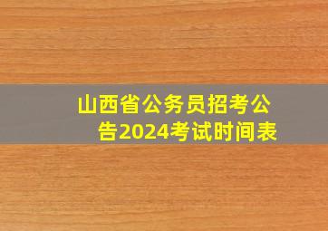 山西省公务员招考公告2024考试时间表