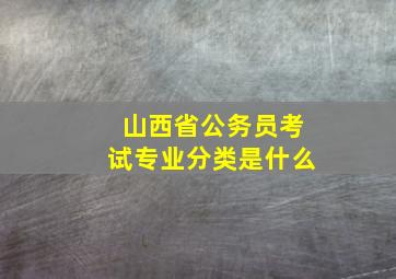 山西省公务员考试专业分类是什么