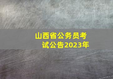 山西省公务员考试公告2023年