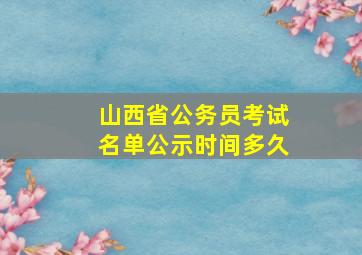 山西省公务员考试名单公示时间多久