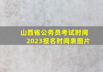 山西省公务员考试时间2023报名时间表图片