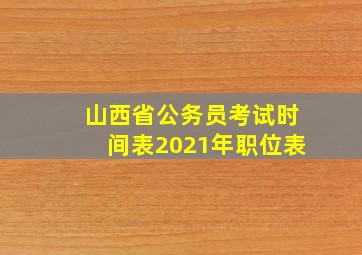 山西省公务员考试时间表2021年职位表