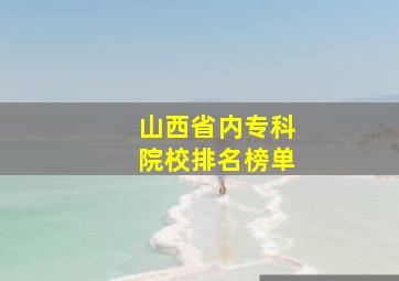 山西省内专科院校排名榜单