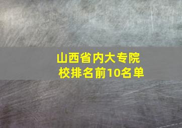 山西省内大专院校排名前10名单