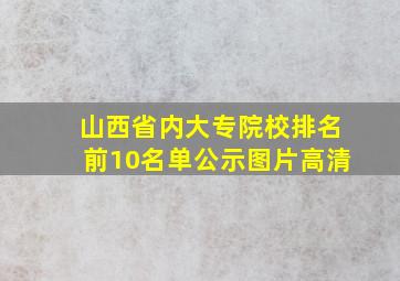 山西省内大专院校排名前10名单公示图片高清