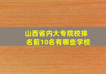 山西省内大专院校排名前10名有哪些学校