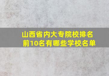 山西省内大专院校排名前10名有哪些学校名单